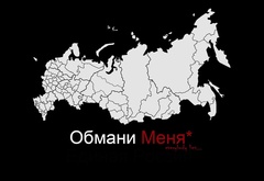 россия, обмани меня, карта, ложь